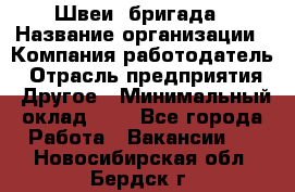 Швеи. бригада › Название организации ­ Компания-работодатель › Отрасль предприятия ­ Другое › Минимальный оклад ­ 1 - Все города Работа » Вакансии   . Новосибирская обл.,Бердск г.